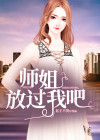 师姐,放过我吧