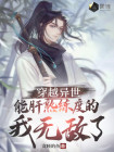 穿越异世，能肝熟练度的我无敌了