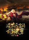 混在后官的假太监txt