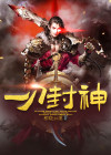 一刀封神出自哪里