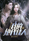 都市修仙:我的绝代佳人