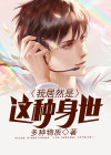 我居然是这种身世女主