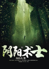 阴阳术士录