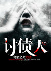 讨债人找欠债人家属