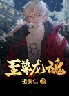 至尊龙魂萧炎与艾微