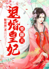 退婚嫡女要翻天完整版
