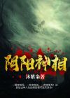阴阳神相闻天阳