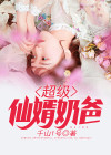 超级仙帝重生都市奶爸