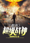 都市超级战神齐昆仑电视剧