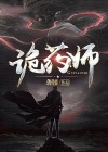 诡药师 百科