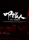 叩棺人有声小说