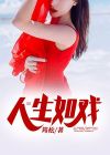 人生如戏life is a fuxking movie怎么念