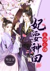 傲娇王爷种田妃漫画