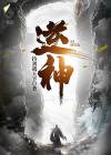 逆神by 黎明尽头