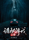 诡秘游戏官网