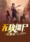 无敌僵尸国语免费观看全集在线