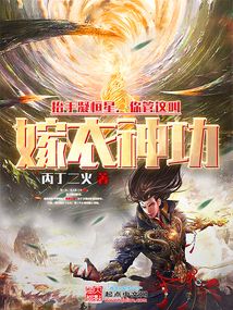 抬手凝恒星,你管这叫嫁衣神功?(1-143)