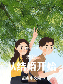 恋综:从结婚开始 笔趣阁