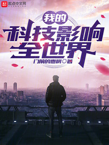 我的科技影响全世界小说
