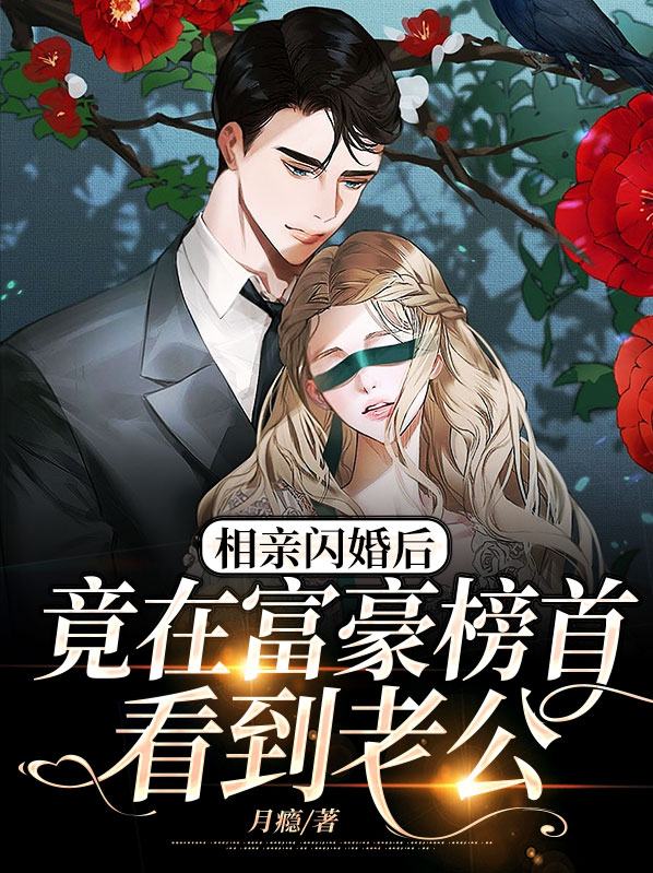 相亲闪婚短篇小说