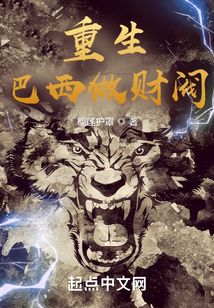 重生巴西做财阀TXT