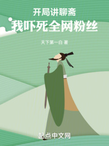 开局讲聊斋,我吓死全网粉丝下载