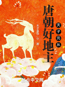 唐朝好地主天子元从TXT免费下载