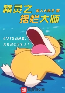 精灵之摆烂大师