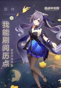 原神之我能刷阅历点123