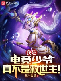 我是电竞少爷,真不是救世主!TXT下载