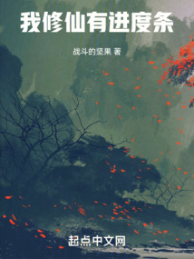 我的修仙有进度条起点