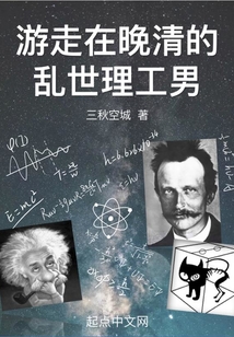 游走在晚清的乱世理工男小说