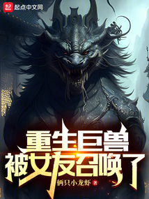 重生巨兽,被女友召唤了免费阅读