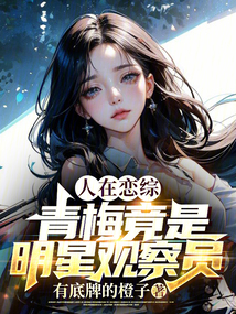 人在恋综,青梅竟是明星观察员 小说 免费