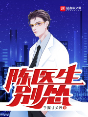 陈医生,别怂!