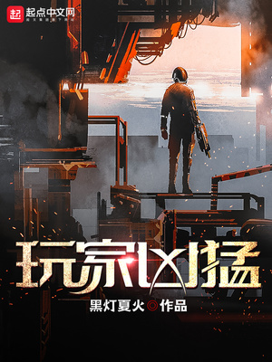 玩家凶猛笔趣阁免费阅读