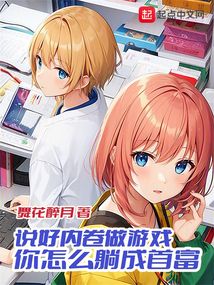 说好内卷做游戏,你怎么躺成首富原名