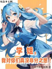 学姐对你说