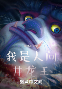 我是人间井龙王无错