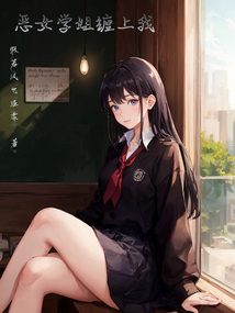 恶女学姐缠上我 TXT下载