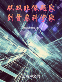 从双非做题家到首席科学家 小说 免费