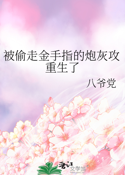 被偷走金手指的炮灰攻重生了作者: 八爷党免费