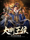 穿越大明之高卧东山小说