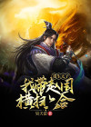 重生太子：我带赵国横扫六合