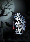 阴阳路之常在你身边