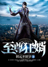 至尊狂婿