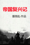 3000年帝国罗曼帝国复兴