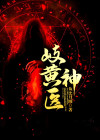岐黄神医叶默