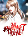 开局,我震惊了