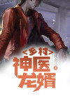 乡村神医傻婿